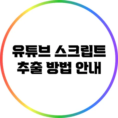 유튜브 스크립트 추출 방법 안내