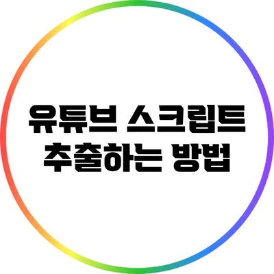 유튜브 스크립트 추출하는 방법