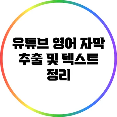 유튜브 영어 자막 추출 및 텍스트 정리