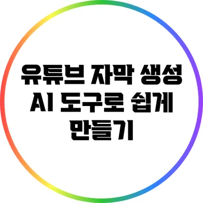 유튜브 자막 생성: AI 도구로 쉽게 만들기