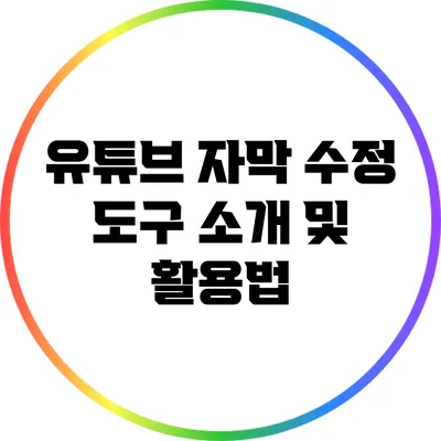 유튜브 자막 수정 도구 소개 및 활용법