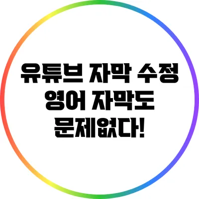 유튜브 자막 수정: 영어 자막도 문제없다!