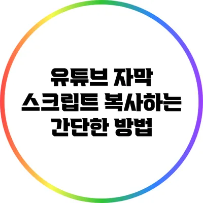 유튜브 자막 스크립트 복사하는 간단한 방법