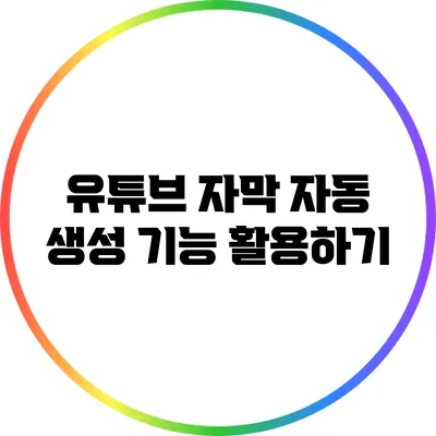 유튜브 자막 자동 생성 기능 활용하기