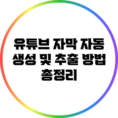 유튜브 자막 자동 생성 및 추출 방법 총정리