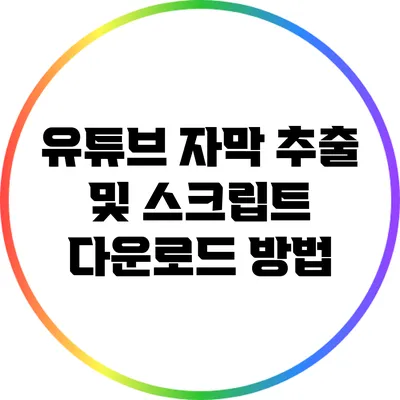 유튜브 자막 추출 및 스크립트 다운로드 방법