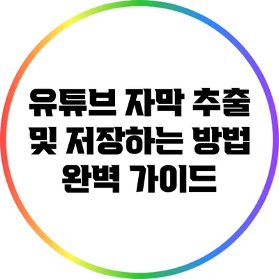 유튜브 자막 추출 및 저장하는 방법 완벽 가이드