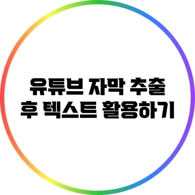 유튜브 자막 추출 후 텍스트 활용하기