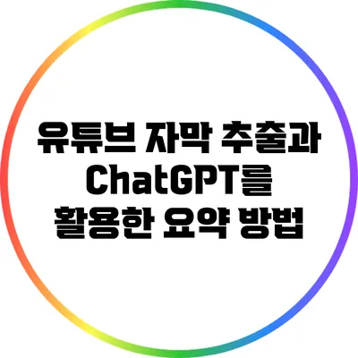 유튜브 자막 추출과 ChatGPT를 활용한 요약 방법
