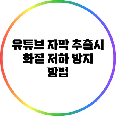 유튜브 자막 추출시 화질 저하 방지 방법