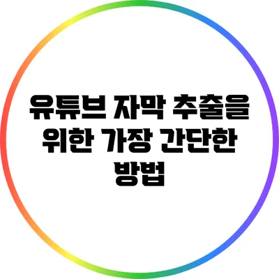 유튜브 자막 추출을 위한 가장 간단한 방법