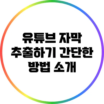 유튜브 자막 추출하기: 간단한 방법 소개