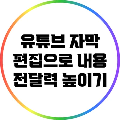 유튜브 자막 편집으로 내용 전달력 높이기