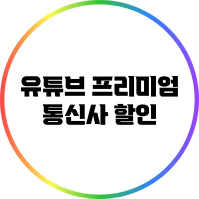 유튜브 프리미엄 통신사 할인