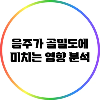 음주가 골밀도에 미치는 영향 분석