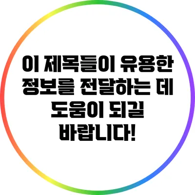이 제목들이 유용한 정보를 전달하는 데 도움이 되길 바랍니다!