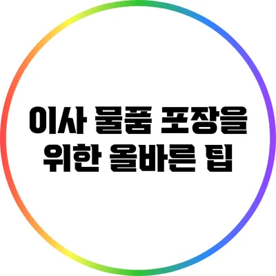 이사 물품 포장을 위한 올바른 팁