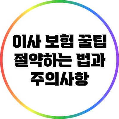 이사 보험 꿀팁: 절약하는 법과 주의사항