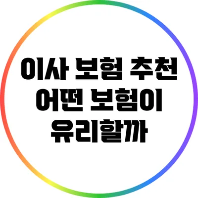 이사 보험 추천: 어떤 보험이 유리할까?