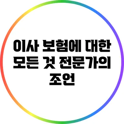 이사 보험에 대한 모든 것: 전문가의 조언