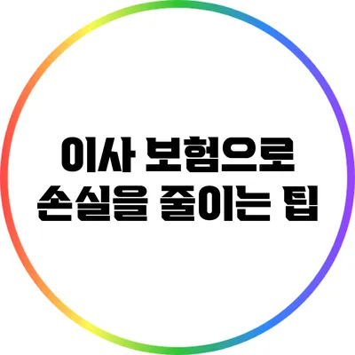 이사 보험으로 손실을 줄이는 팁