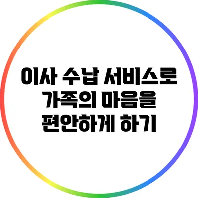 이사 수납 서비스로 가족의 마음을 편안하게 하기