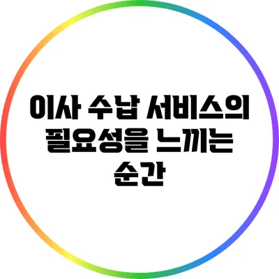 이사 수납 서비스의 필요성을 느끼는 순간
