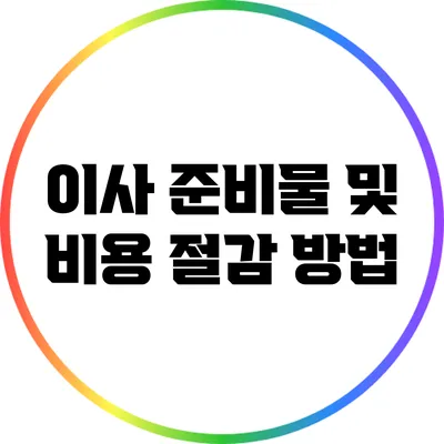이사 준비물 및 비용 절감 방법