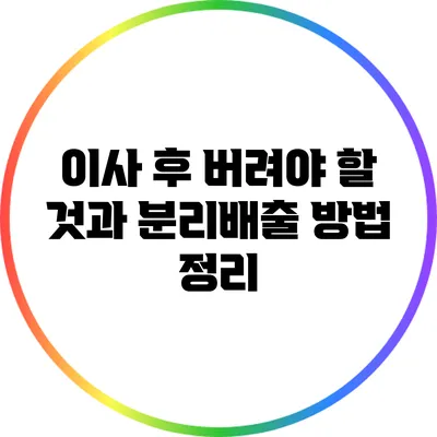 이사 후 버려야 할 것과 분리배출 방법 정리