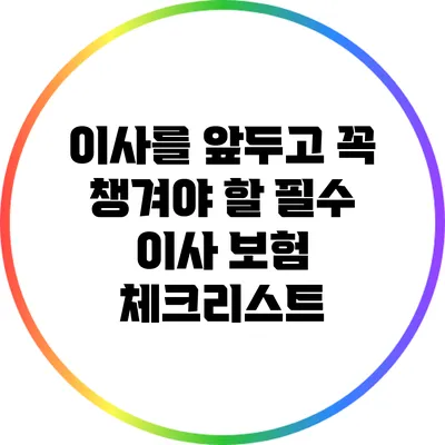 이사를 앞두고 꼭 챙겨야 할 필수 이사 보험 체크리스트