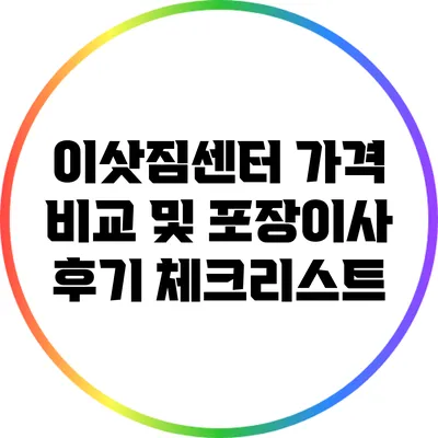 이삿짐센터 가격 비교 및 포장이사 후기 체크리스트