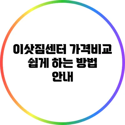 이삿짐센터 가격비교: 쉽게 하는 방법 안내