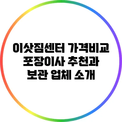 이삿짐센터 가격비교: 포장이사 추천과 보관 업체 소개