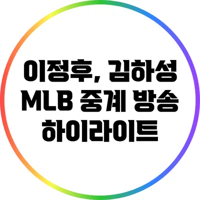 이정후, 김하성 MLB 중계 방송 하이라이트