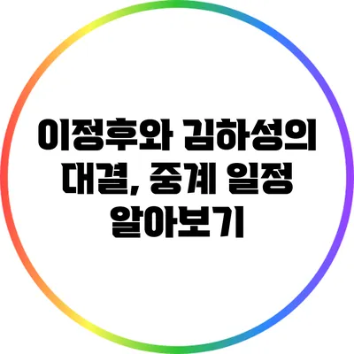 이정후와 김하성의 대결, 중계 일정 알아보기