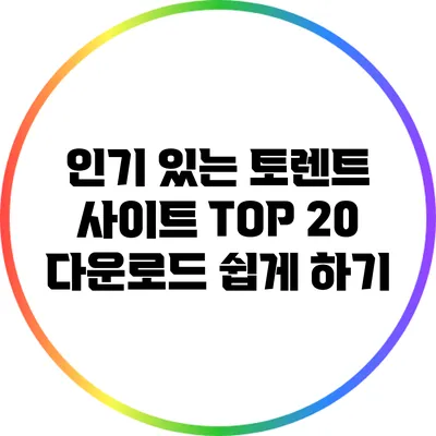 인기 있는 토렌트 사이트 TOP 20: 다운로드 쉽게 하기