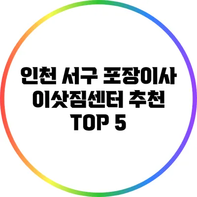 인천 서구 포장이사 이삿짐센터 추천 TOP 5