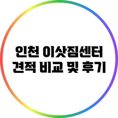 인천 이삿짐센터 견적 비교 및 후기
