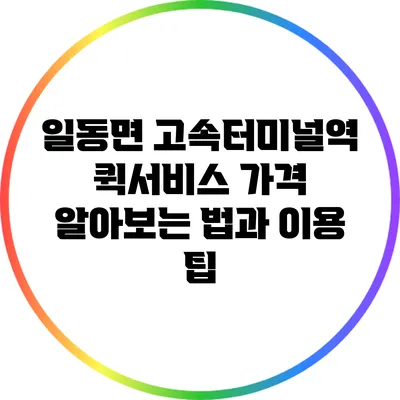 일동면 고속터미널역 퀵서비스 가격: 알아보는 법과 이용 팁