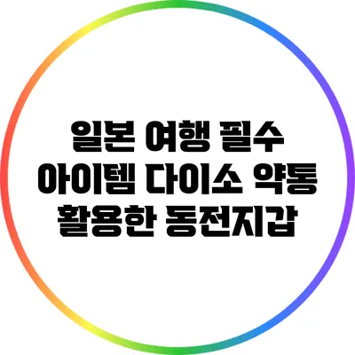일본 여행 필수 아이템: 다이소 약통 활용한 동전지갑