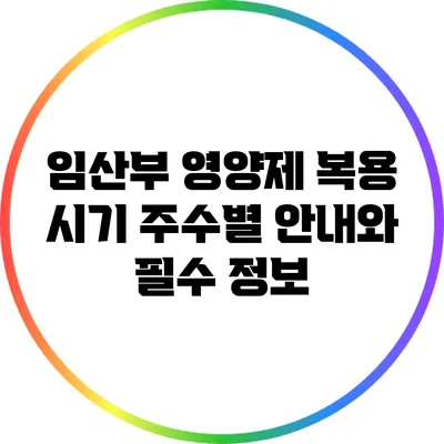 임산부 영양제 복용 시기: 주수별 안내와 필수 정보