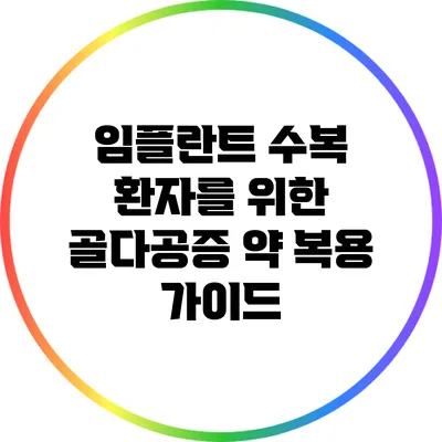 임플란트 수복 환자를 위한 골다공증 약 복용 가이드