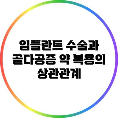 임플란트 수술과 골다공증 약 복용의 상관관계
