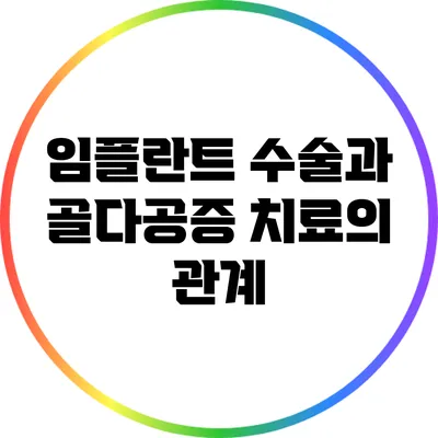 임플란트 수술과 골다공증 치료의 관계