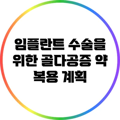 임플란트 수술을 위한 골다공증 약 복용 계획