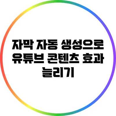 자막 자동 생성으로 유튜브 콘텐츠 효과 늘리기