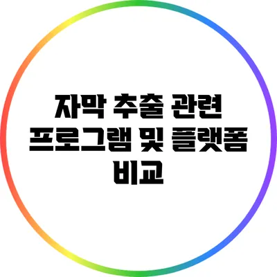 자막 추출 관련 프로그램 및 플랫폼 비교