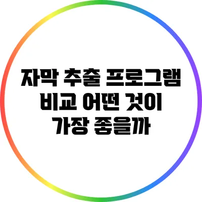 자막 추출 프로그램 비교: 어떤 것이 가장 좋을까?