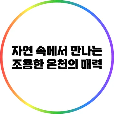 자연 속에서 만나는 조용한 온천의 매력