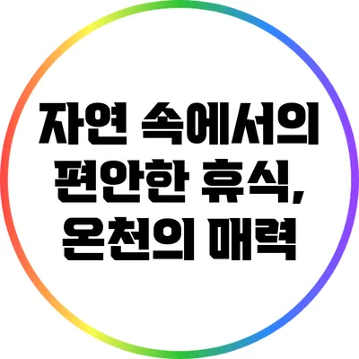 자연 속에서의 편안한 휴식, 온천의 매력
